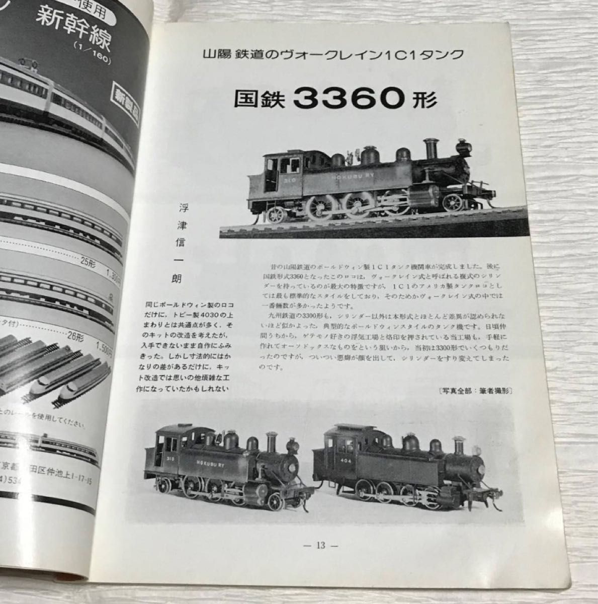 昭和レトロ　鉄道模型趣味　1976年１月号　No.331　国鉄ED11の組立　昭和51年1月1日発行