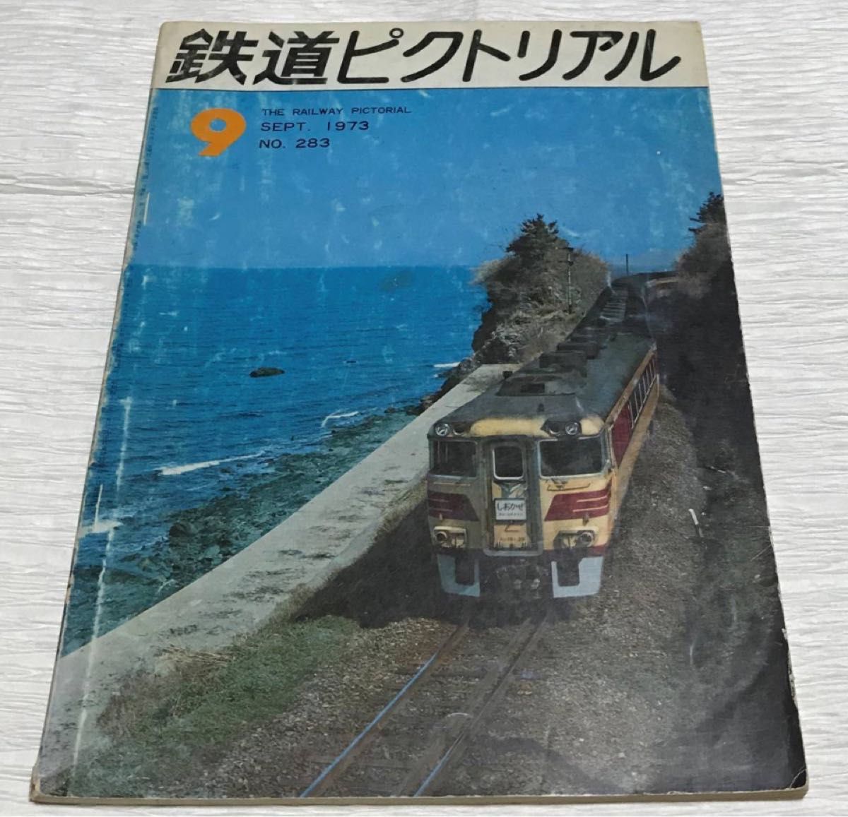 昭和レトロ　鉄道ピクトリアル　1973年９月号　振子電車スタート　No.２８３