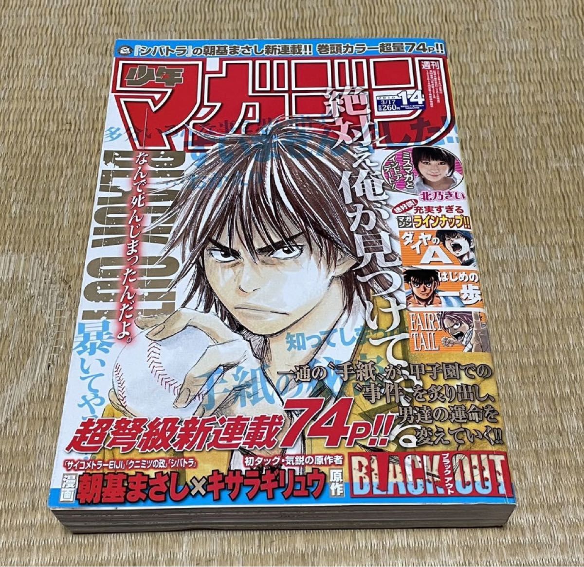 週刊少年マガジン 2010年14号 北乃きい BLACK OUT FAIRY TAIL ダイヤのA 朝基まさし×キサラギリュウ 週刊少年マガジン 2010年14号 北乃きい BLACK OUT FAIRY TAIL ダイヤのA 朝基まさし×キサラギリュウ