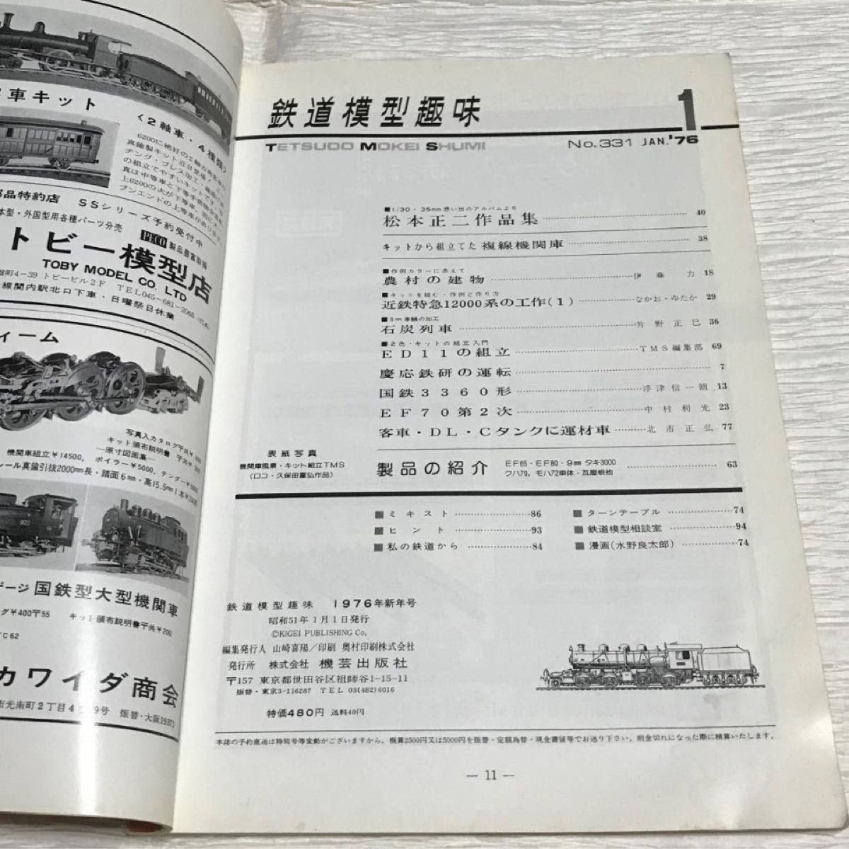 昭和レトロ　鉄道模型趣味　1976年１月号　No.331　国鉄ED11の組立　昭和51年1月1日発行