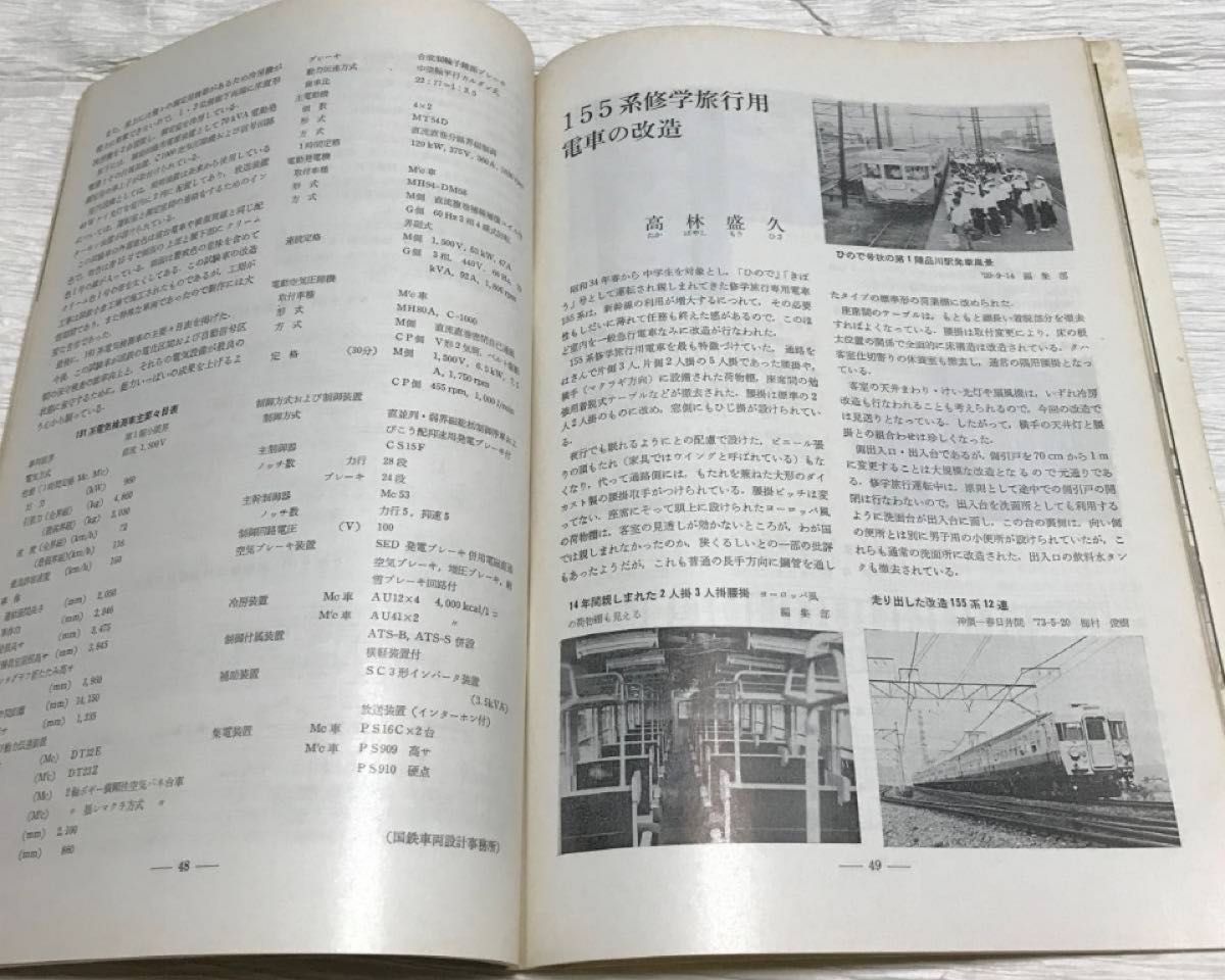 昭和レトロ　鉄道ピクトリアル　1973年９月号　振子電車スタート　No.２８３
