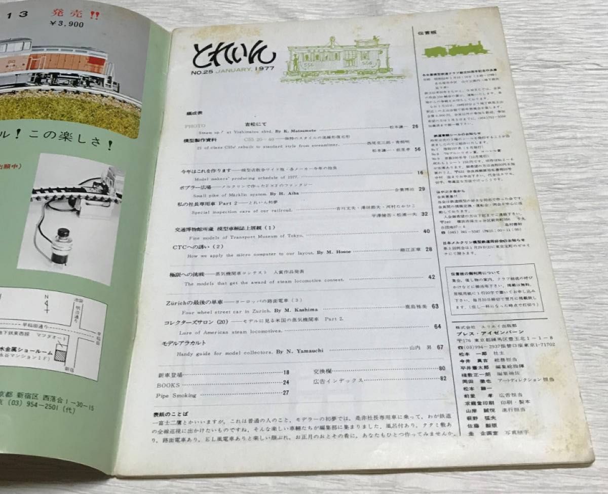 昭和レトロ　模型鉄道の雑誌　とれいん　1977年１月号　とれいん初夢　私の社長専用車　No.25