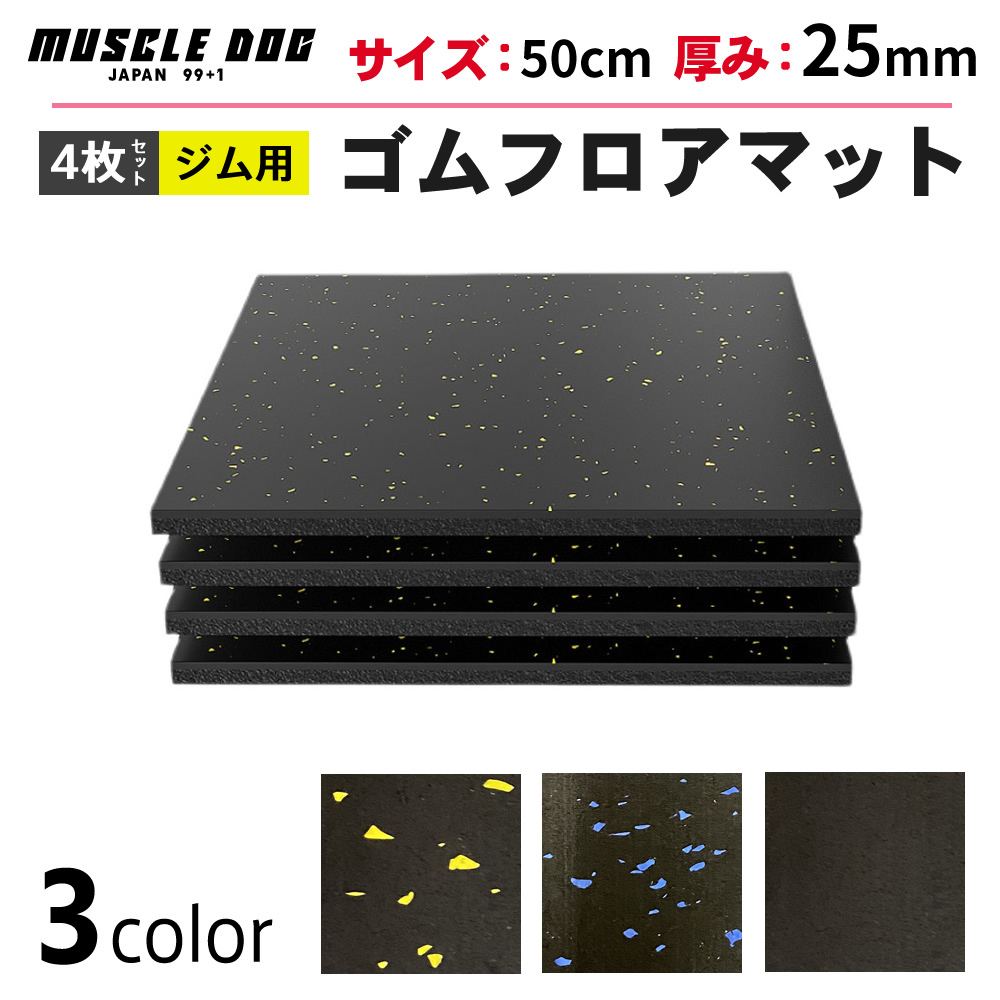 ジムマット 4枚セット 50㎝×50㎝ 厚み25mm ゴムマット 筋トレ 衝撃吸収 トレーニングマット ラバーマット 重量器具 全国送料無料①_画像1