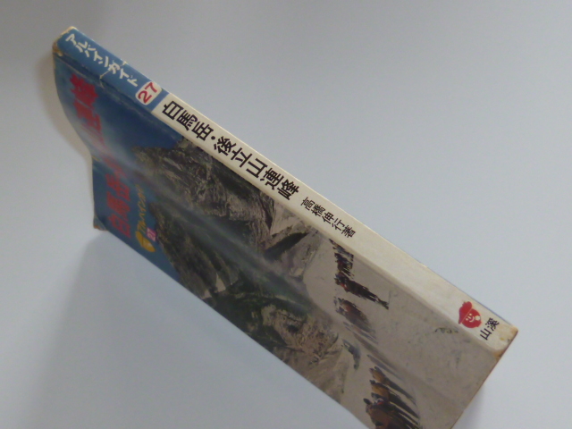 古本★白馬岳・後立山連峰★アルパインガイド 27★山と溪谷社★高橋伸行★昭和51年版★_画像5