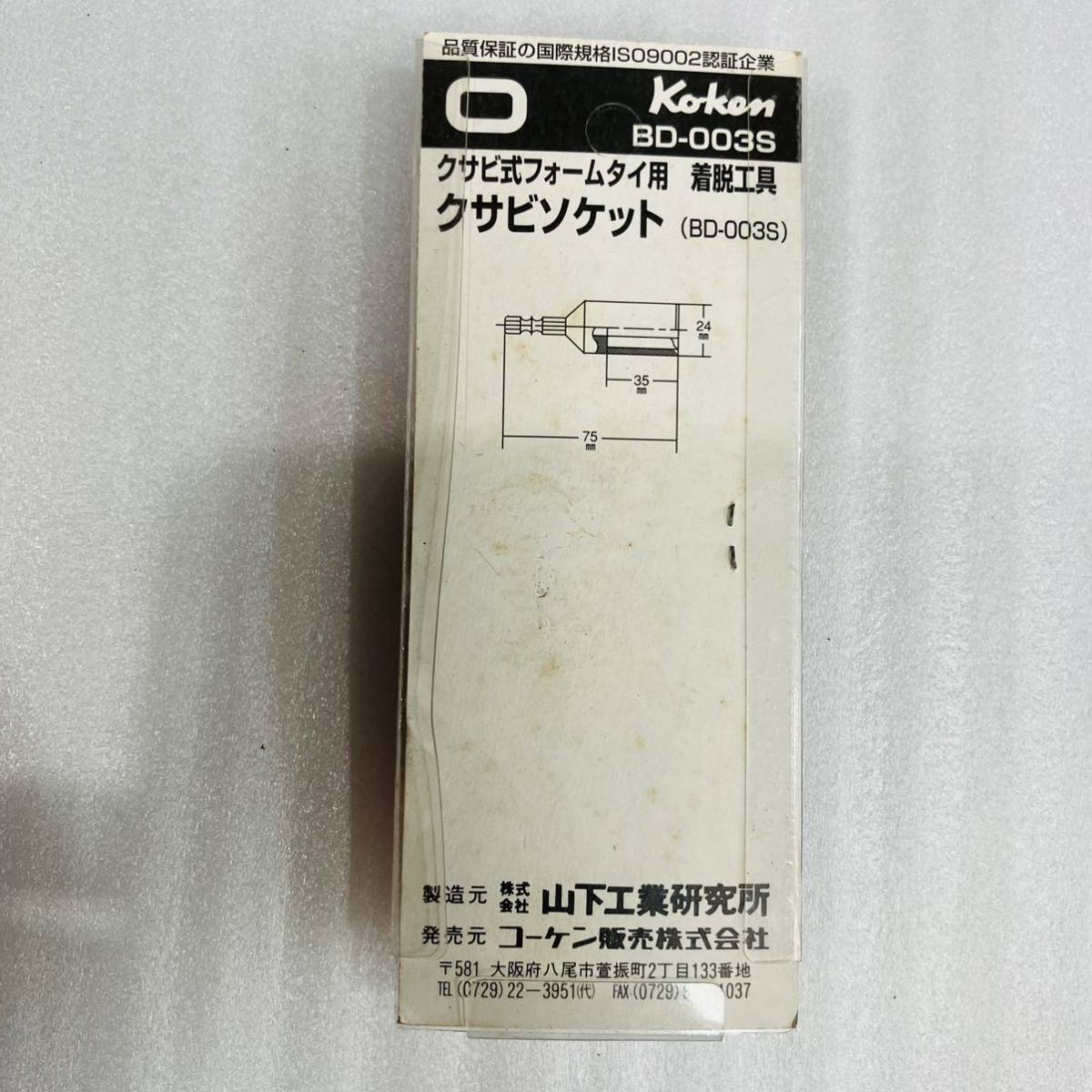 コーケン クサビソケット クサビ式フォームタイ用 着脱工具 ビット径6.35ｍｍ（1/4） BD-003S Koken_画像2