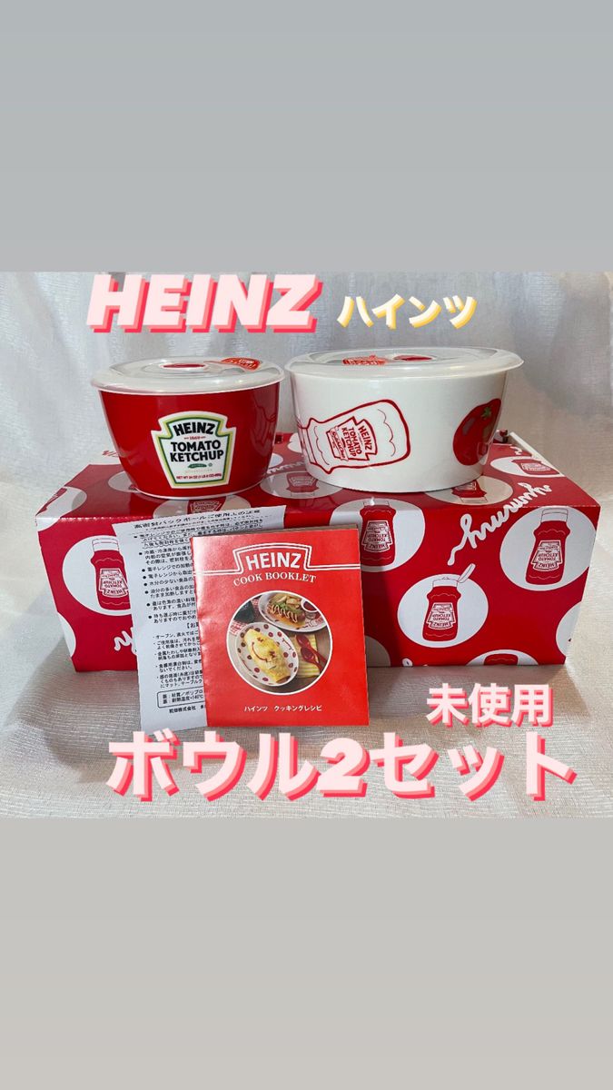 【　未使用　】HEINZ ハインツ　マルチボウル　2セット　蓋付き　電子レンジok