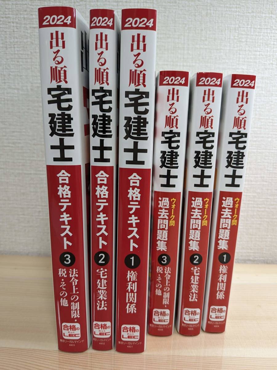 【12000円の品】LEC　宅建テキスト、問題集セット【2024年版新品】_画像1