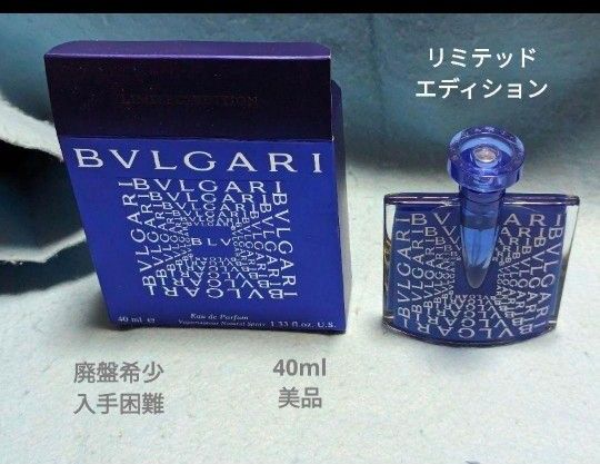 廃盤希少ブルガリブルーオードパルファムリミテッドエディション40ml