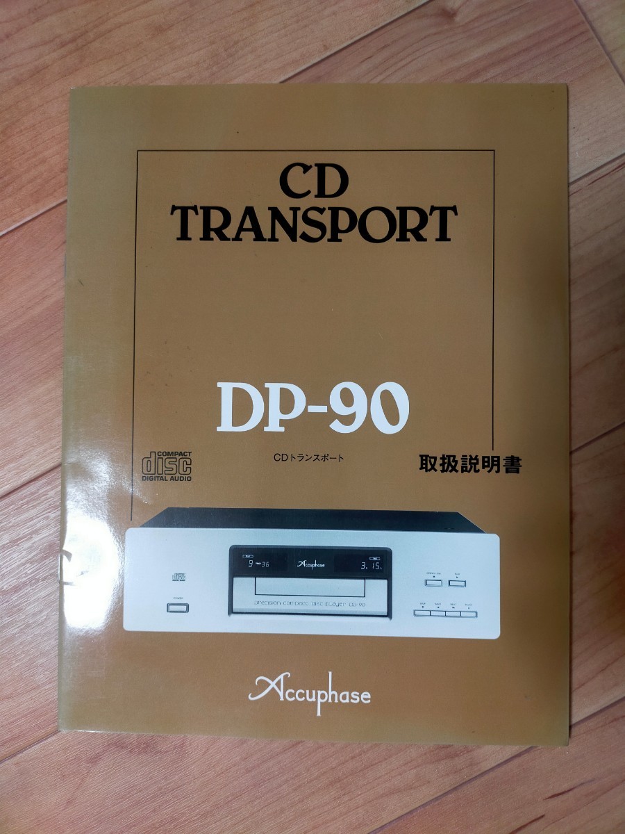 Accuphase　アキュフェーズ　DP-90 取扱説明書_画像1