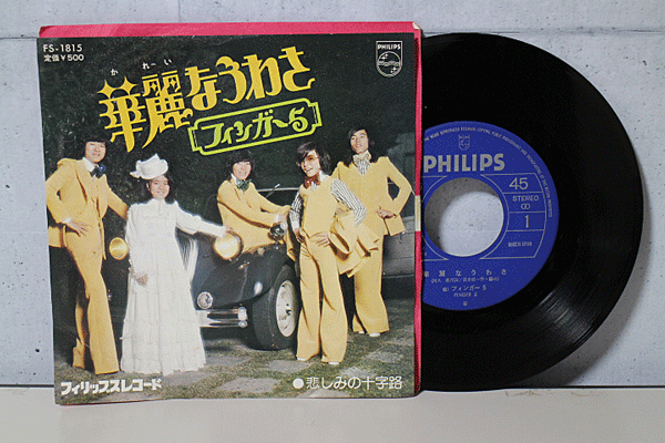 Yahoo!オークション - PHILIPS EP フィンガー5 /華麗なうわさ FS