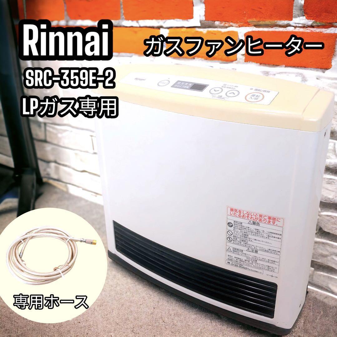 リンナイ SRC-359E-2 ガスファンヒーター 2009年製 LPガス専用_画像1