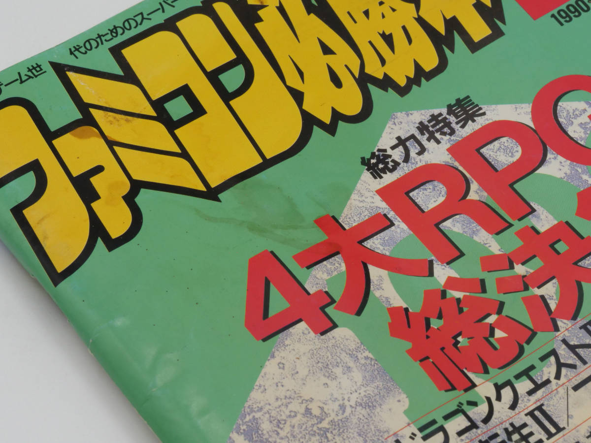 付録あり ファミコン必勝本 1990年7月6日号 VOL.13 水滸伝 天命の誓い 完全必勝ガイドブック / 4大RPGの総決算 / ゲーム 雑誌_画像3