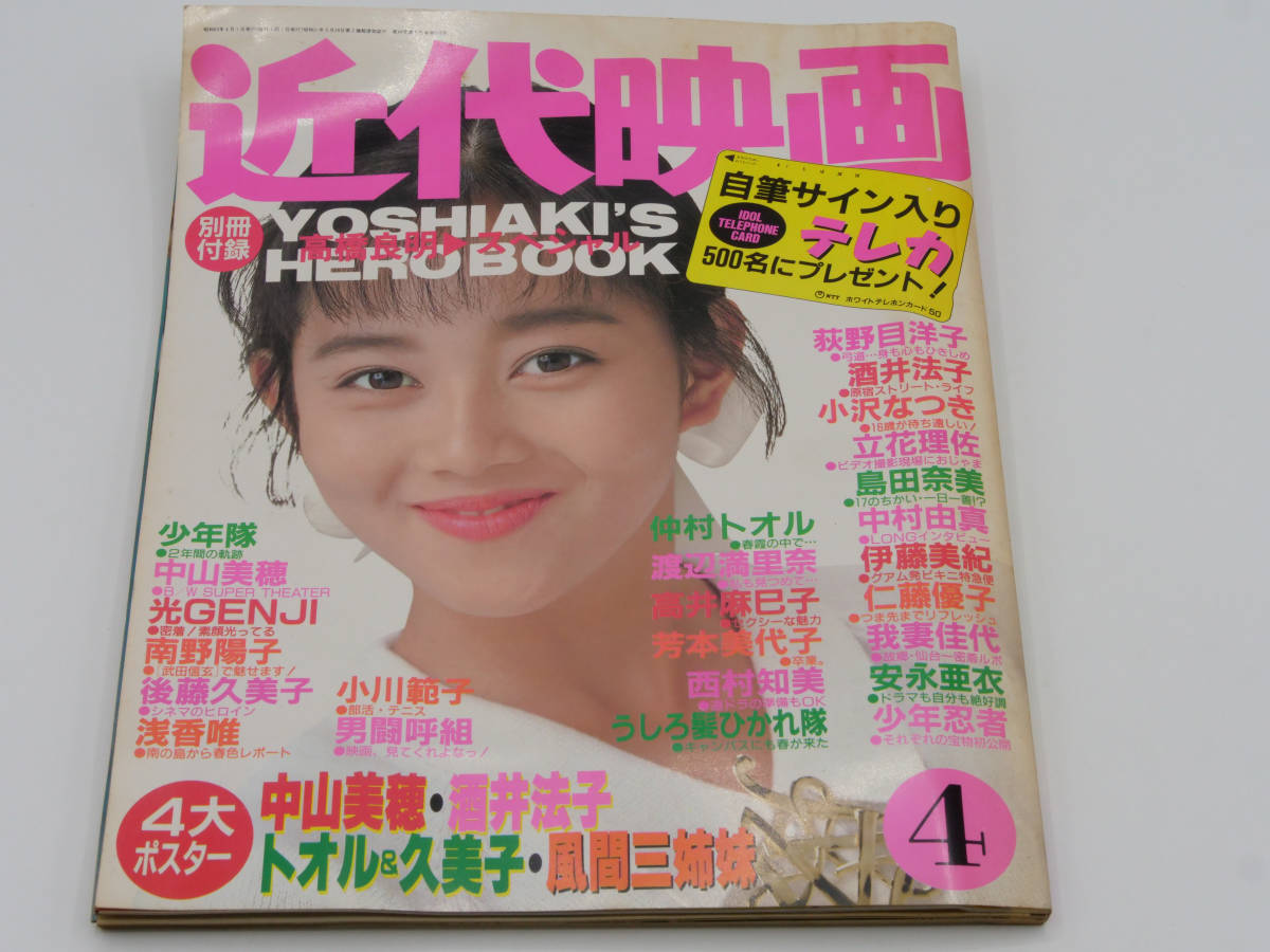 Yahoo!オークション - 付録あり 近代映画 昭和63年 1988年 4月号 Yahoo!オークション - 付録あり 近代映画 昭和63年 1988年 4月号