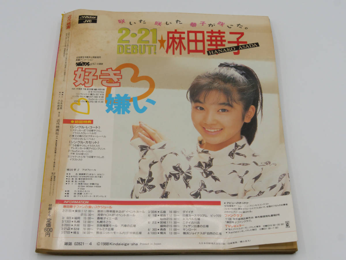 Yahoo!オークション - 付録あり 近代映画 昭和63年 1988年 4月号 Yahoo!オークション - 付録あり 近代映画 昭和63年 1988年 4月号