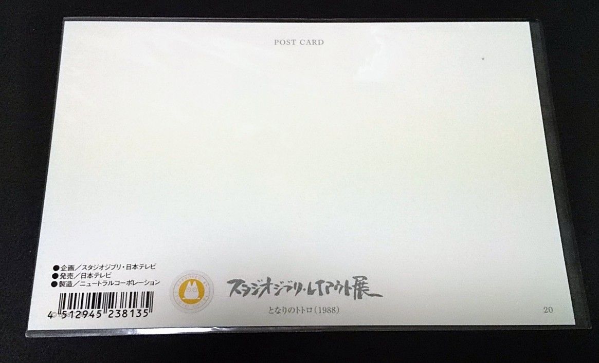 レア！スタジオジブリレイアウト展限定「となりのトトロ」ポストカード／宮崎駿