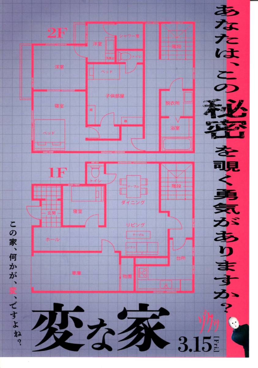 映画　変な家　間宮祥太朗　佐藤二朗　川栄李奈　チラシ10枚_画像2