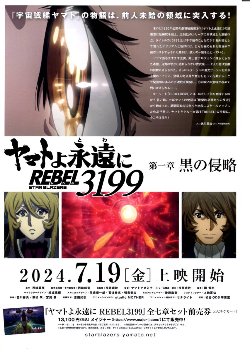 さらば宇宙戦艦ヤマト愛の戦士たち　４Ｋリマスター　ステッカー　チラシ３枚　ヤマトよ永遠にREBEL3199チラシ_画像7