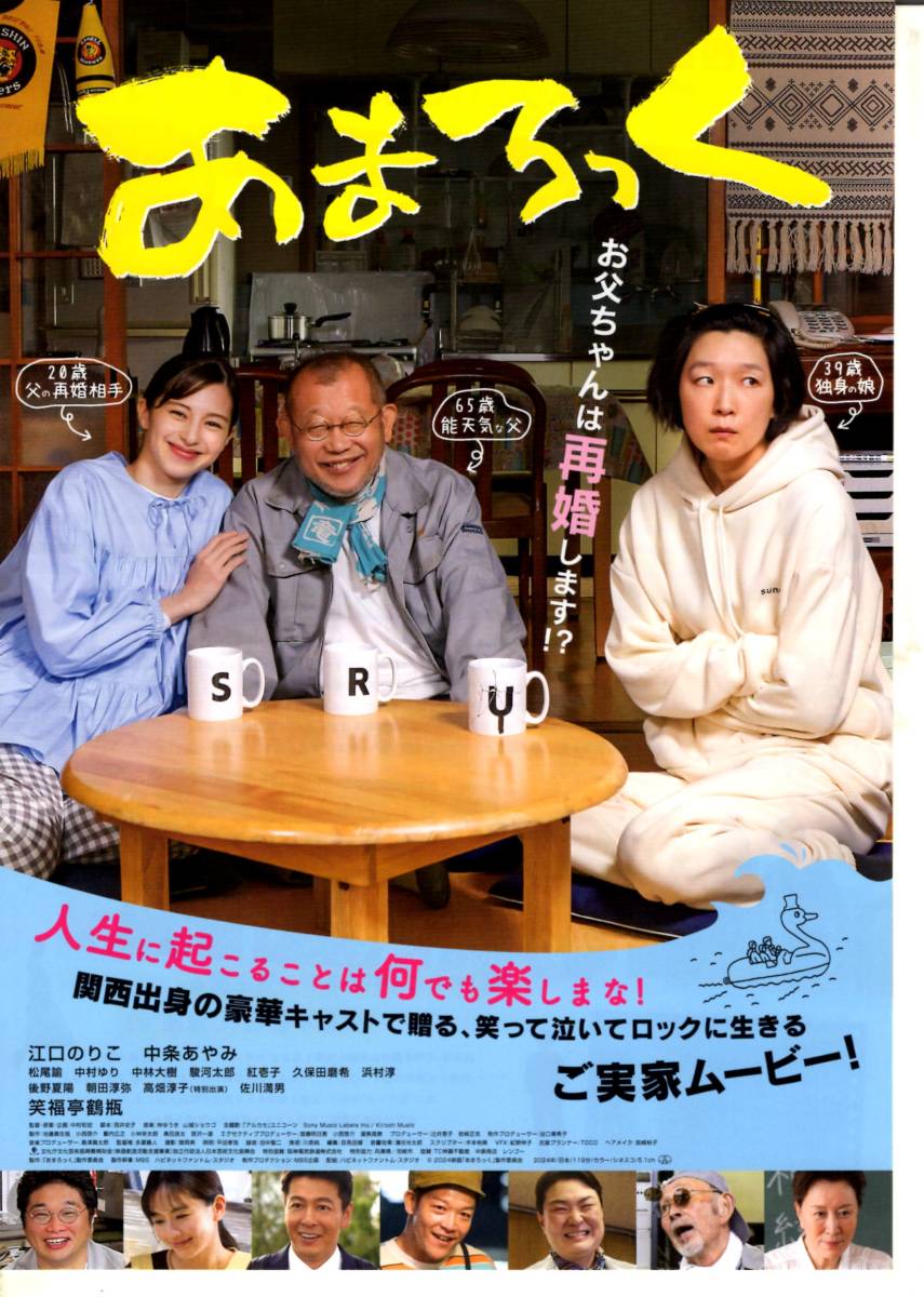 映画 あまろっく 笑福亭鶴瓶 江口のりこ 中条あゆみ チラシ10枚の画像1