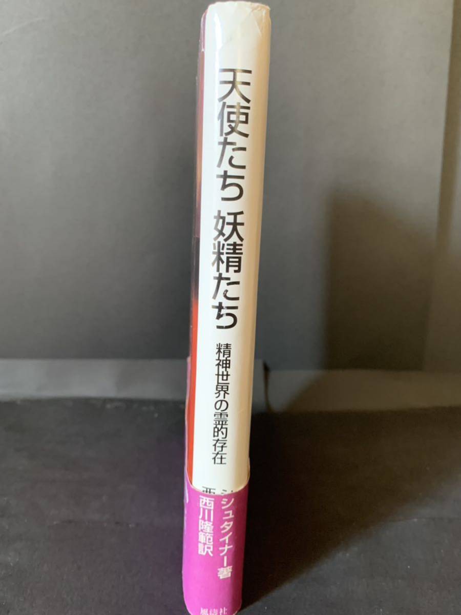 ルドルフシュタイナー　天使たち妖精たち　西川隆範／訳　2000年第1刷_画像3