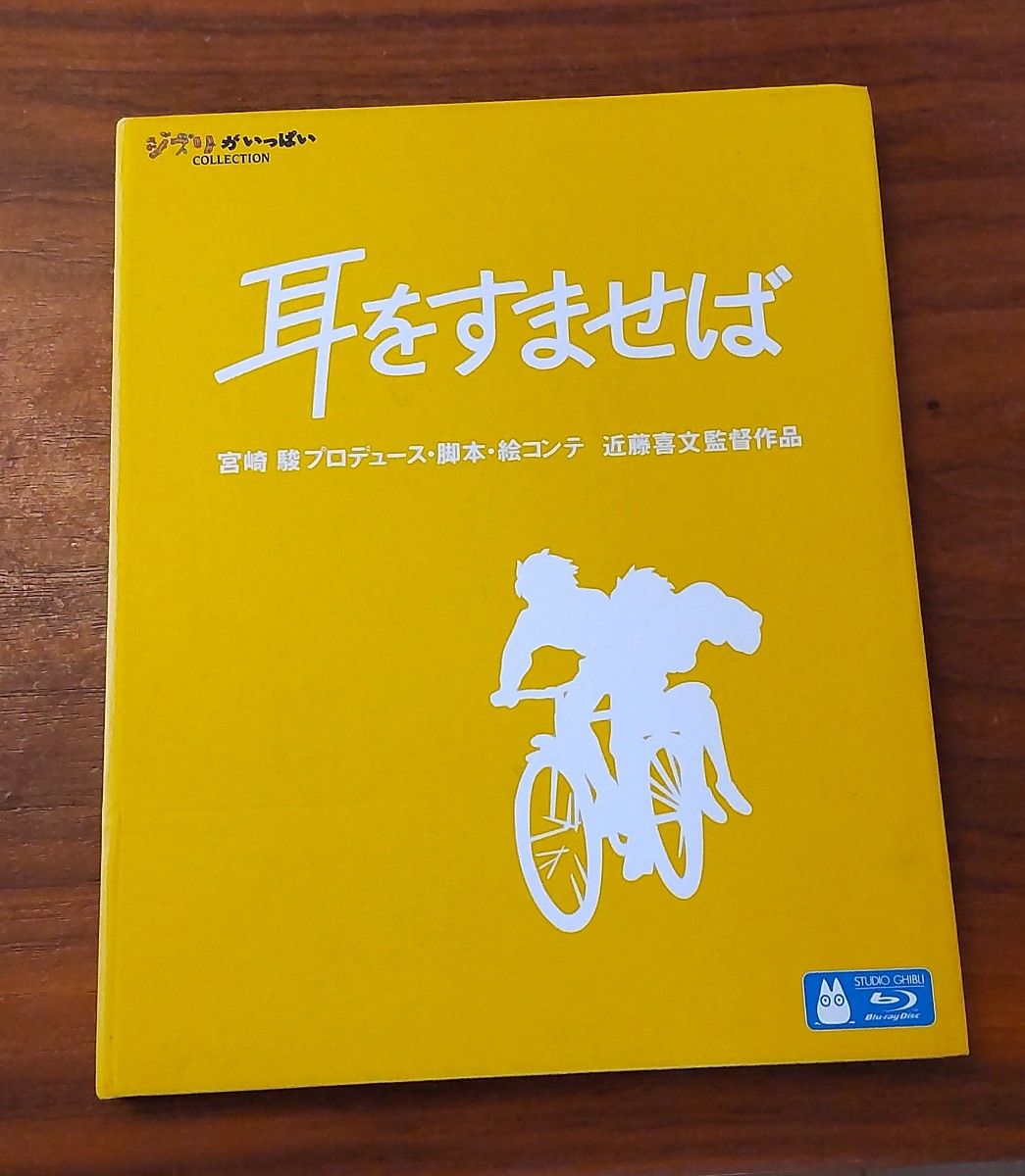 「耳をすませば('95徳間書店/日本テレビ放送網/博報堂/スタジオジブリ)」 Blu-ray　ブルーレイ