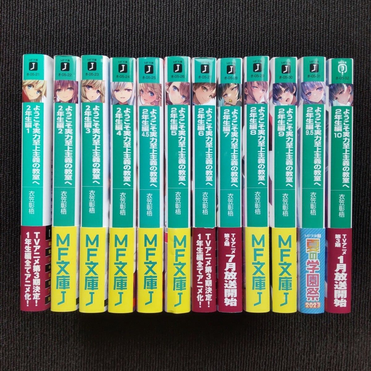 小説「ようこそ実力至上主義の教室へ」1年生&2年生編 全26冊 小説「ようこそ実力至上主義の教室へ」1年生&2年生編 全26冊