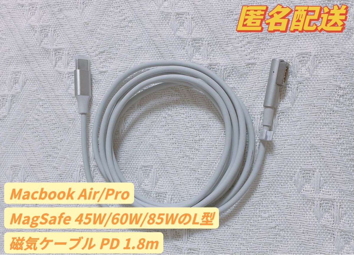 新品  MagSafe L型MacbookAir/Pro  PD磁気ケーブル 1.8m (45W、60W、85W兼用)