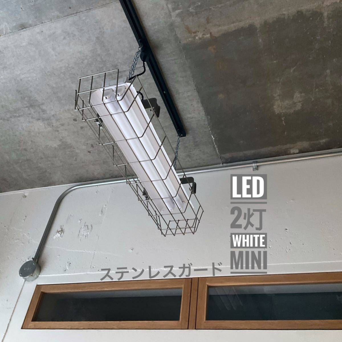 LED/照明/白/ミニ/2灯/笠/配線ダクト/ステンレスガード/オフィス LED/照明/白/ミニ/2灯/笠/配線ダクト/ステンレスガード/オフィス