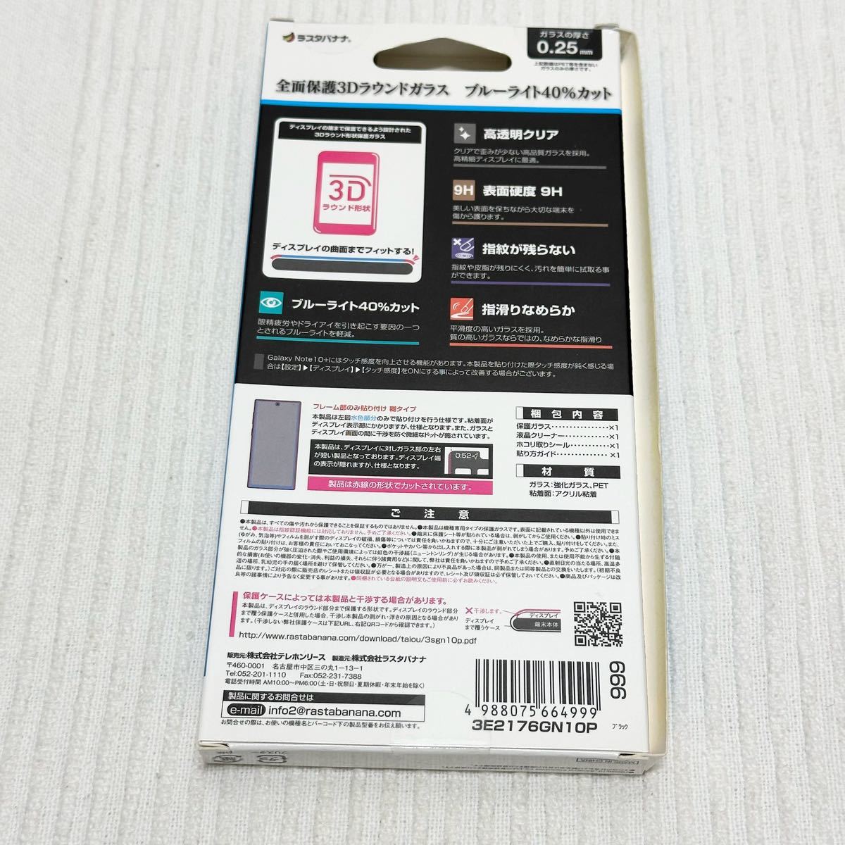 【OM240122-004】【未使用】 Galaxy Note10+用 ガラスフィルム ブルーライトカット 40% 3Dフルガラス 9H フレームブラック アウトレット品_画像2