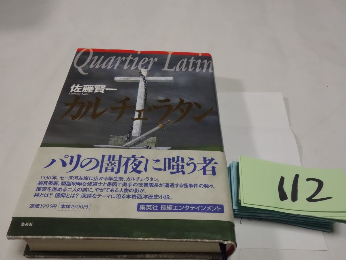 １１２佐藤賢一『カルチェ・ラタン』初版帯_画像1