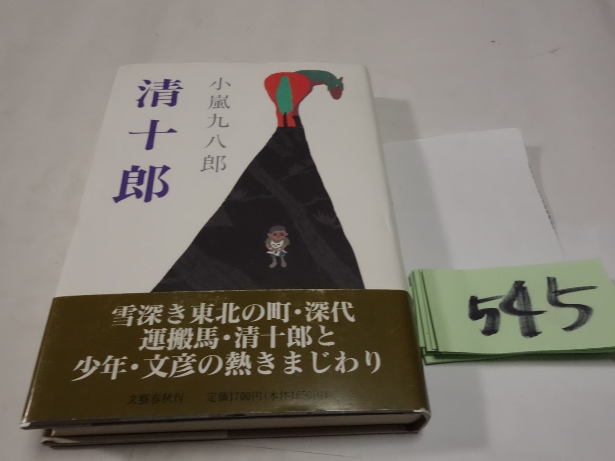 ５４５小嵐九八郎『清十郎』初版帯　美本_画像1