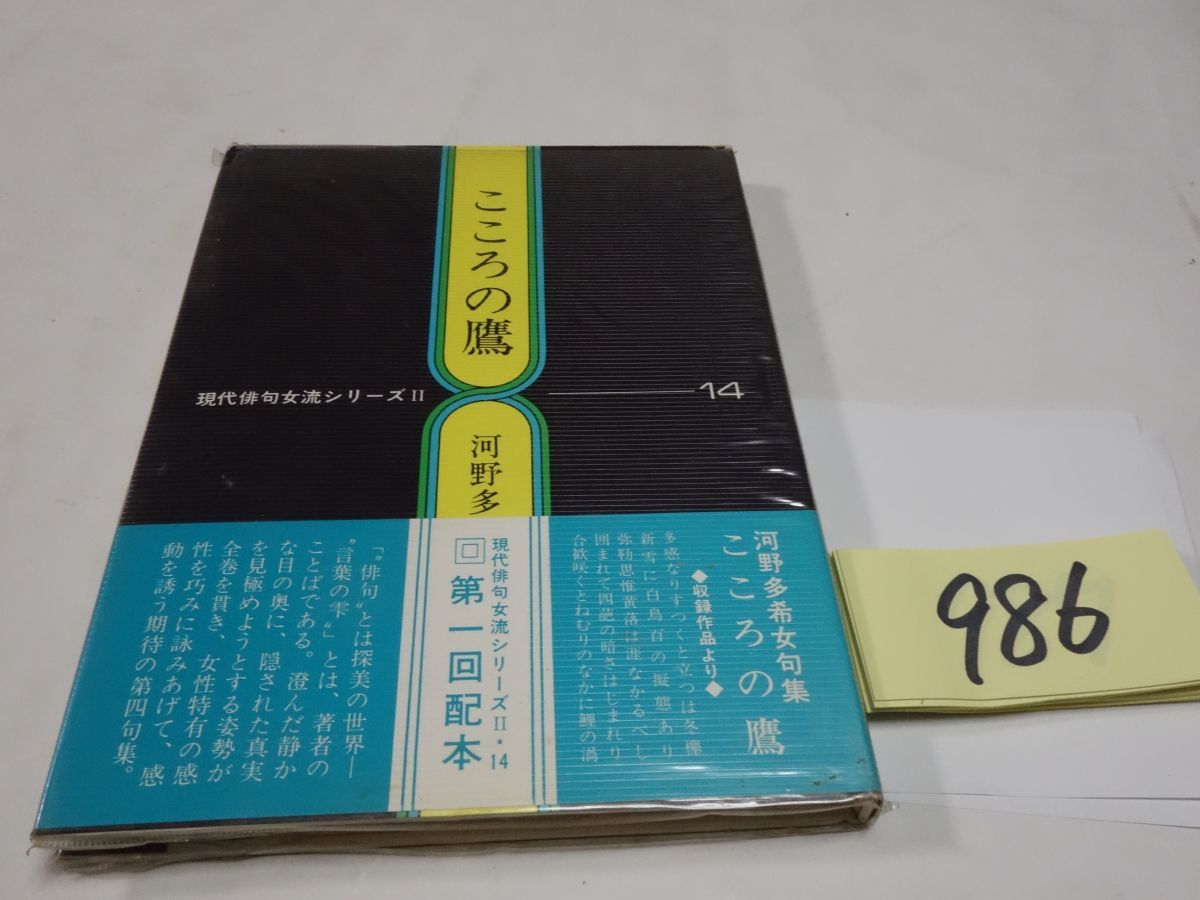 ９８６河野多希女句集『こころの鷹』初版帯_画像1