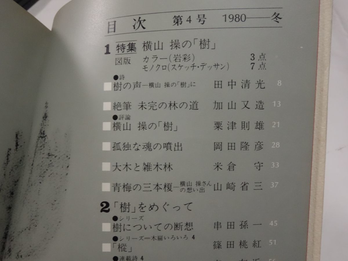 ８８５季刊『総合文化誌　樹４』1980冬　加山又造・田中清光・串田孫一・宗左近・粟津則夫_画像2