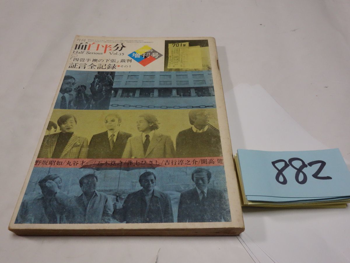 ８８２雑誌『面白半分　増刊号（四畳半襖の下張り裁判全記録）』昭和４９_画像1