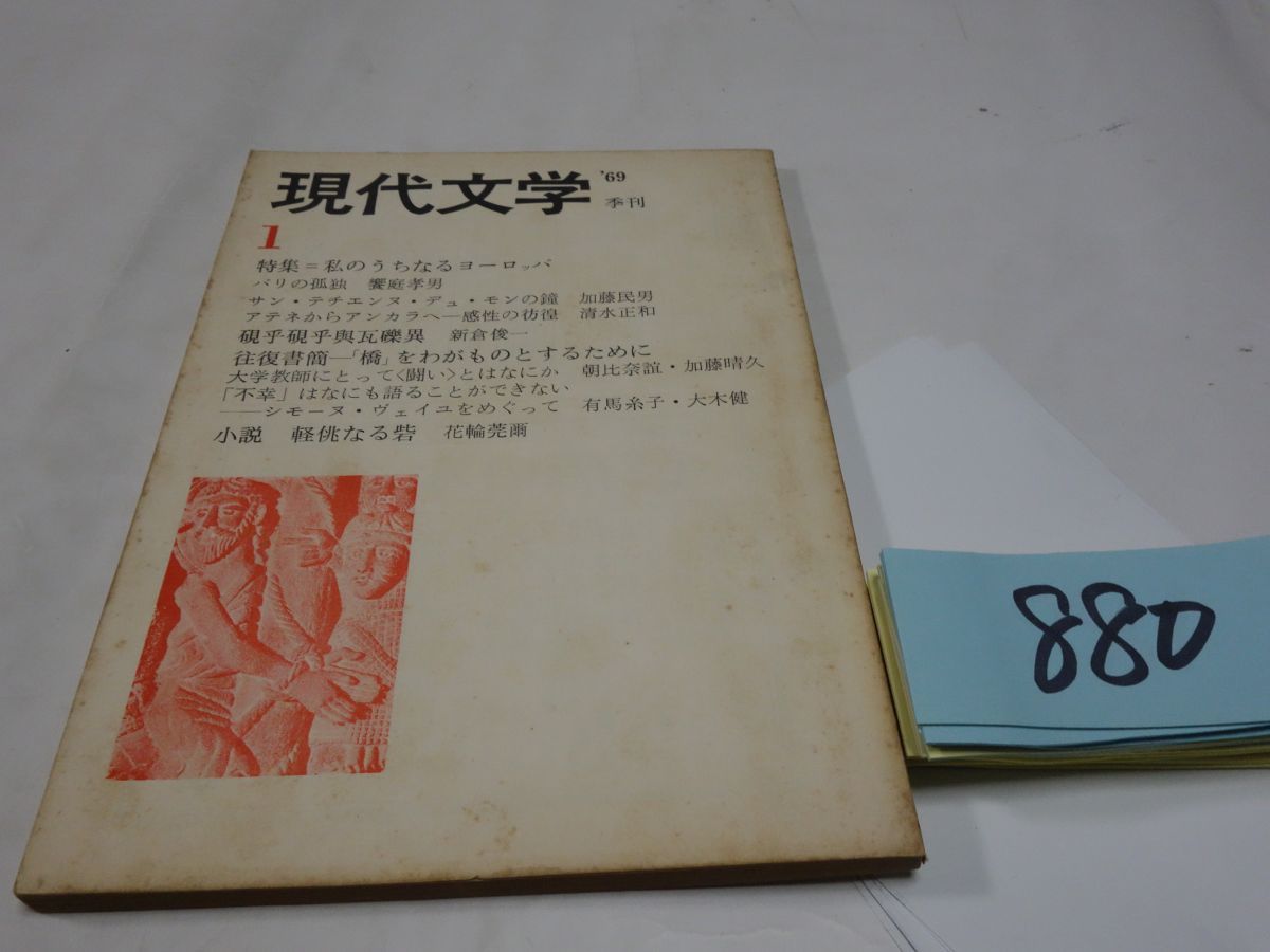 ８８０雑誌『季刊　現代文学』1969・1_画像1