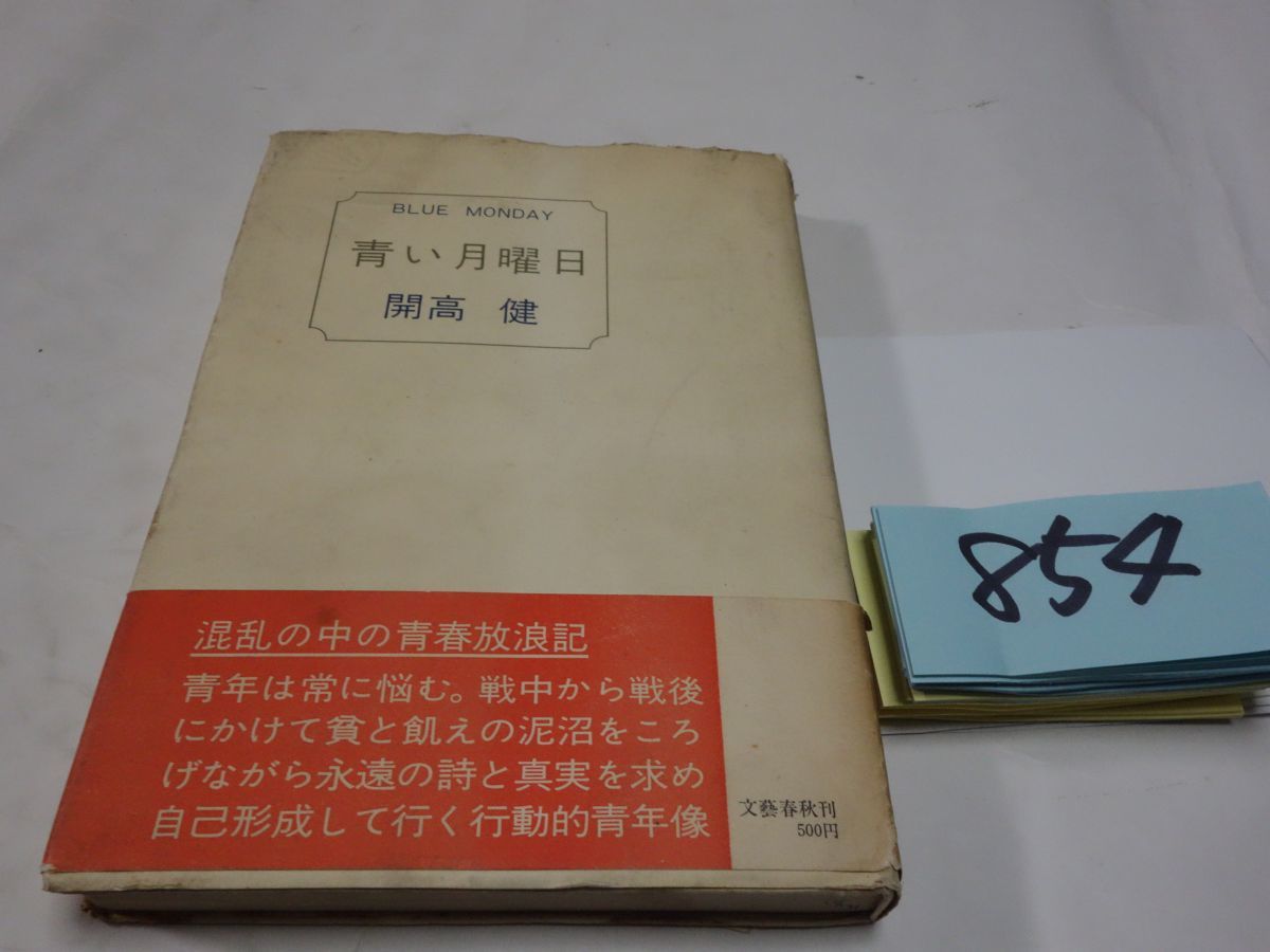 ８５４開高健『青い月曜日』初版帯　_画像1