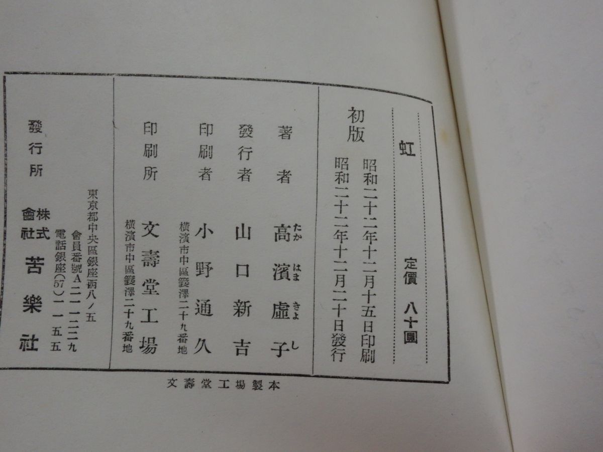 ５７６高濱虚子小説『虹』昭和２２初版_画像2