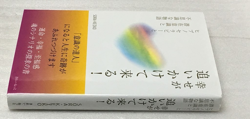 幸せが追いかけて来る! ヒプノセラピーと潜在意識と不思議な物語 SORA・KEIKO _画像4