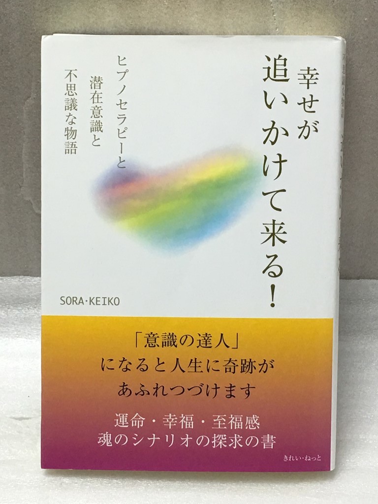 幸せが追いかけて来る! ヒプノセラピーと潜在意識と不思議な物語 SORA・KEIKO _画像1