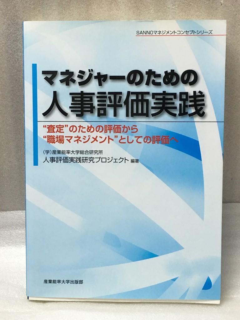 ヤフオク マネジャーのための人事評価実践 産業能率大学出 ヤフオク マネジャーのための人事評価実践 産業能率大学出