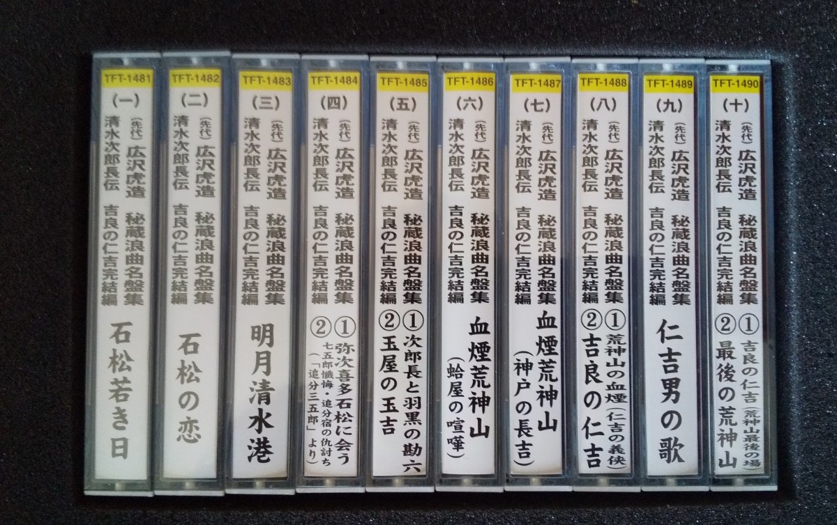 広沢虎造 秘蔵浪曲名盤集 清水次郞長伝 吉良の仁吉完結編 全十巻 カセットテープ 次郎長と羽黒の勘六 石松若き日 石松の恋_画像5