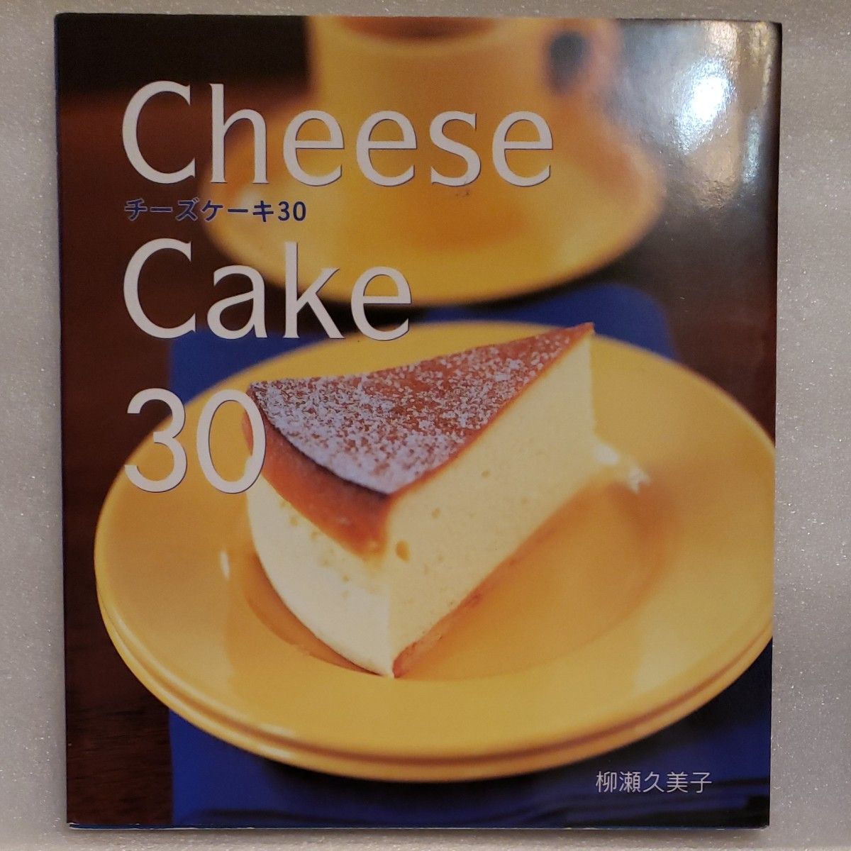 チーズケーキ３０ 柳瀬久美子／〔著〕