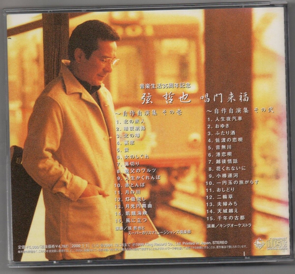 中古CD/唱門来福～自作自演習 弦哲也 セル盤