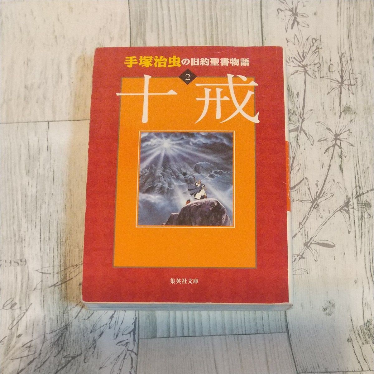 手塚治虫の旧約聖書物語 全巻 十戒 イエスの誕生 天地創造 手塚治虫 漫画 マンガ 文庫版