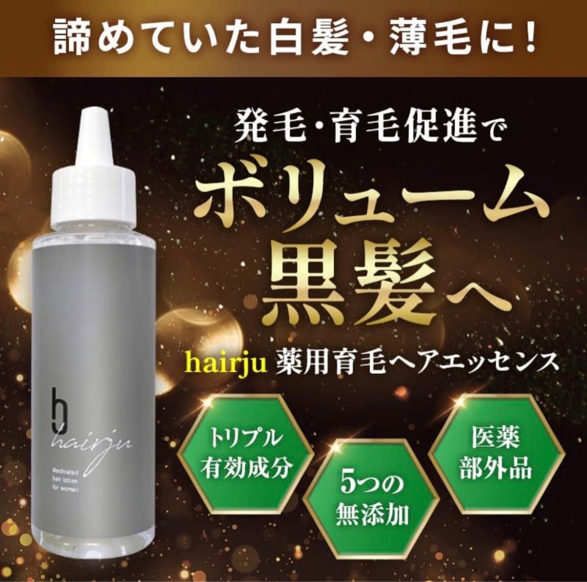 ★新品★未使用★ヘアージュ 薬用 育毛 ヘアエッセンス ローション 100ml