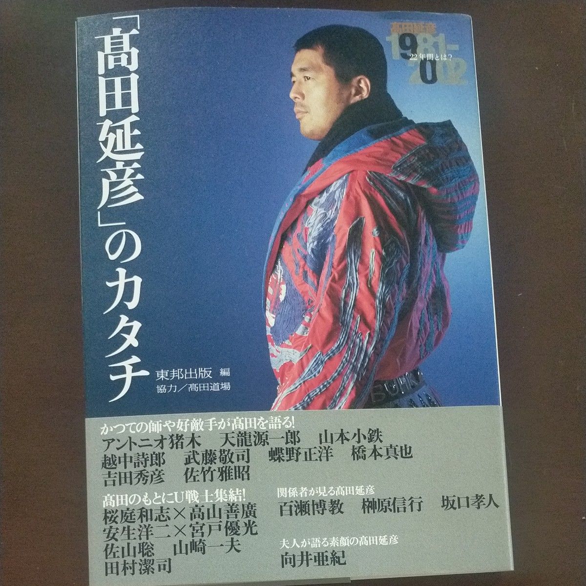 「高田延彦」のカタチ　高田延彦２２年間とは？　１９８１－２００２ 東邦出版株式会社／編