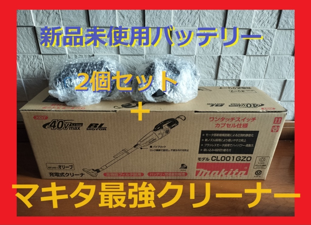 早い者勝ち1名新品未開封 対応バッテリー2個付き(40V)セット＋マキタ(Makita) 充電式クリーナ(オリーブ)40Vmax コードレス掃除機CL001GZO_画像2