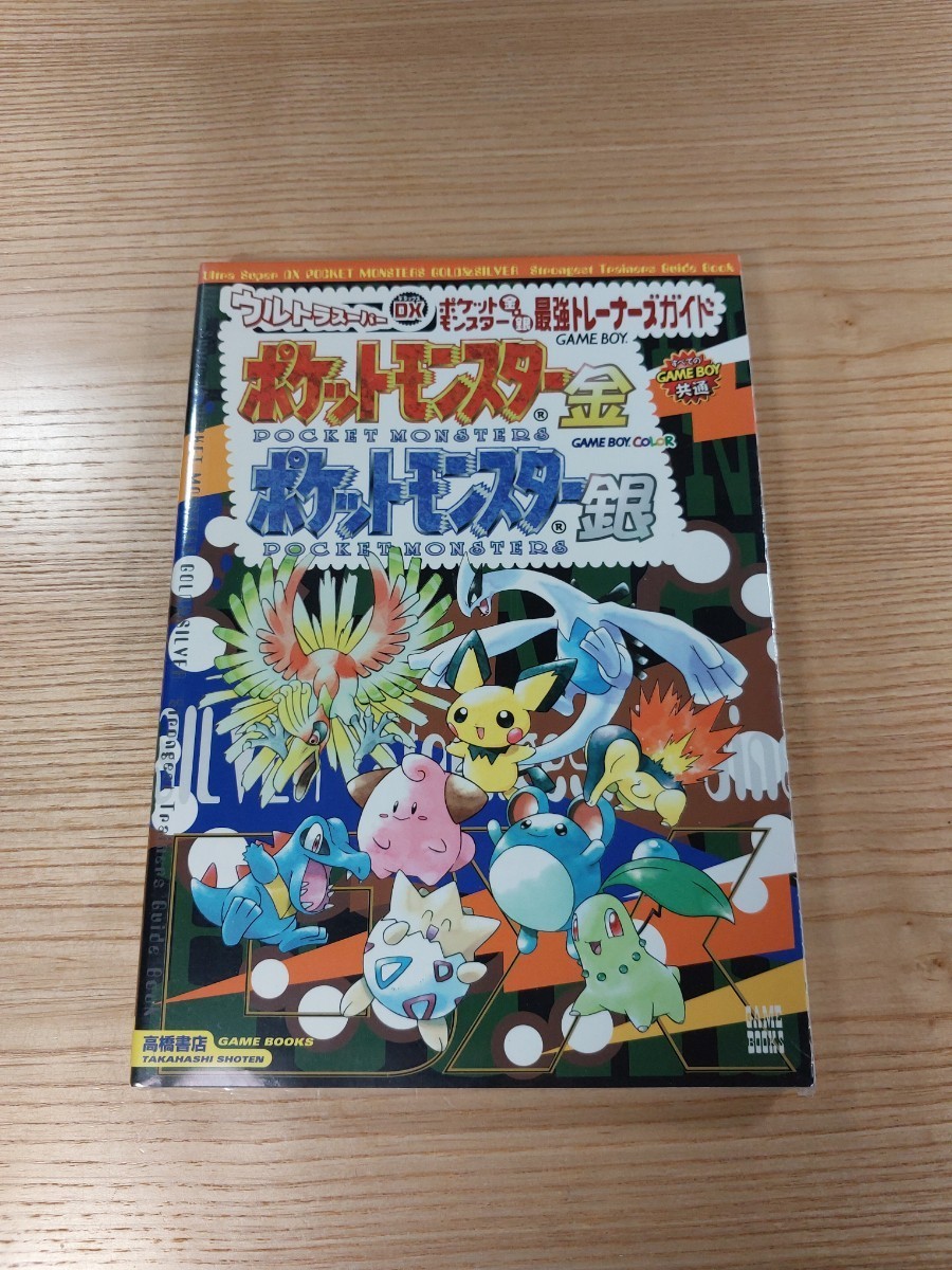 【D3366】送料無料 書籍 ポケットモンスター 金・銀 最強トレーナーズガイド ( GBC 攻略本 空と鈴 )