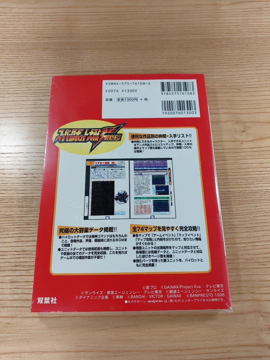 【E0057】送料無料 書籍 スーパーロボット大戦F 完結編 必勝攻略法 ( SS 攻略本 SUPER ROBOT WARS 空と鈴 )