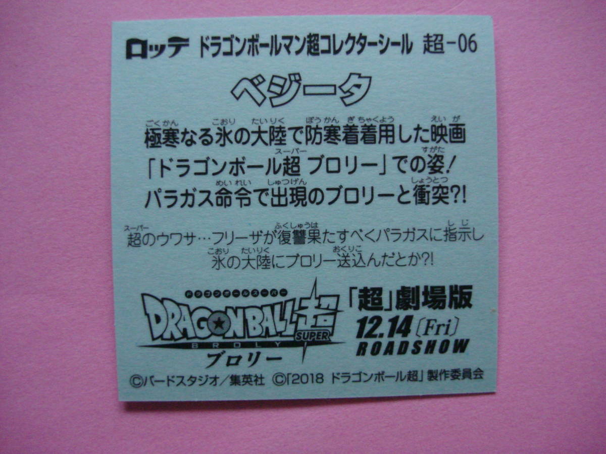 ★ドラゴンボールマン　超コレクターシール 超-06『ベジータ』_画像2