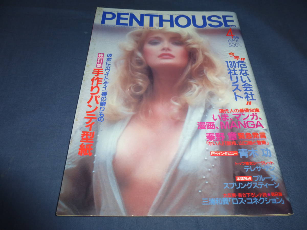 ⑲「ペントハウス日本版/PENTHOUSE」1985年4月号/叶和貴子、テレサテン、戸川京子(水着)、水城理沙、松田聖子ウォークマン広告_画像1